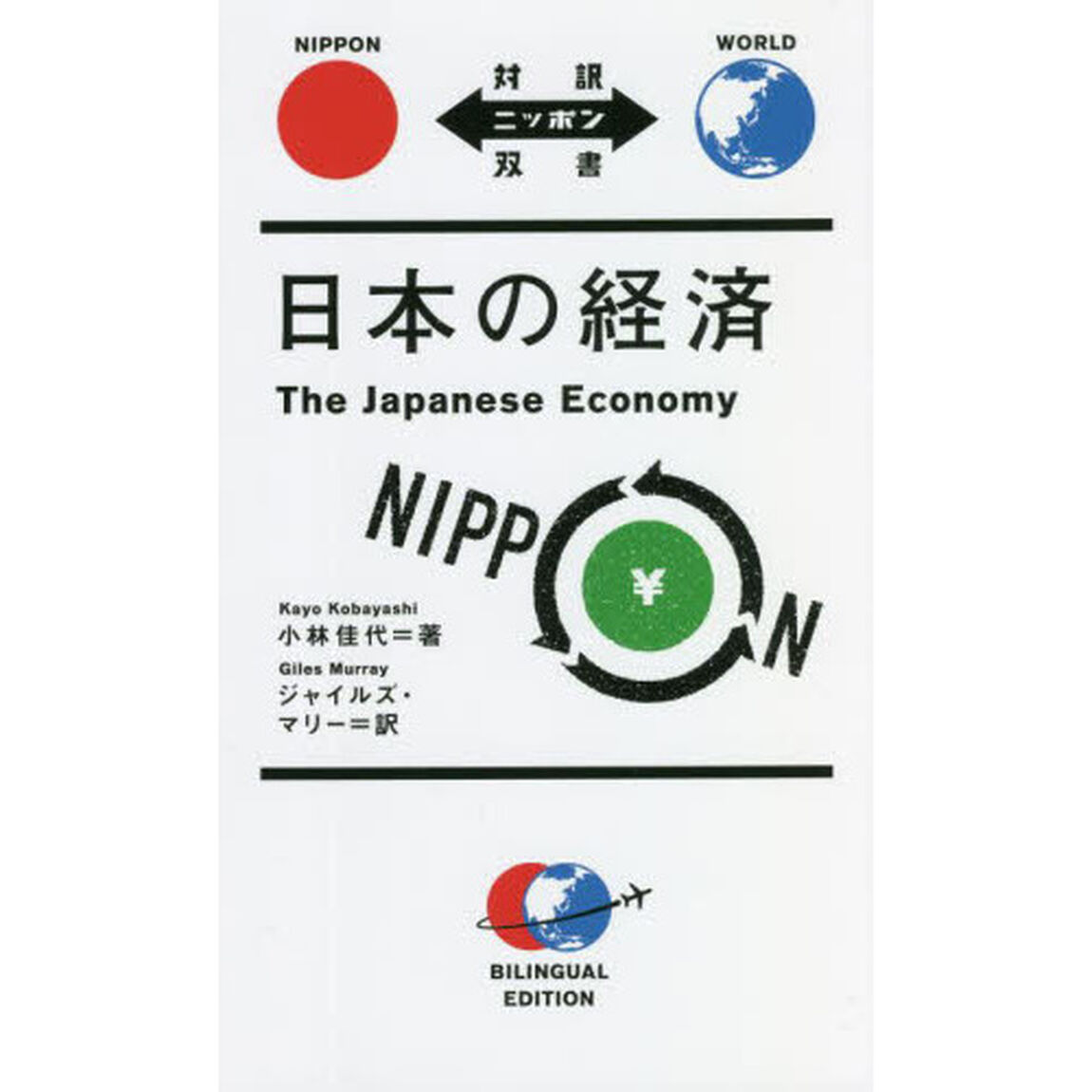 日本の経済