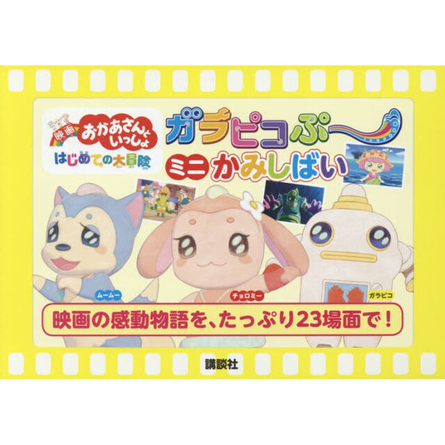 ガラピコぷ〜　ミニかみしばい