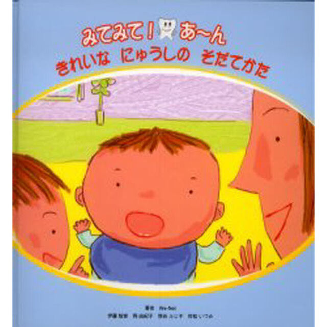 みてみて！あ〜ん　きれいなにゅうしのそだてかた