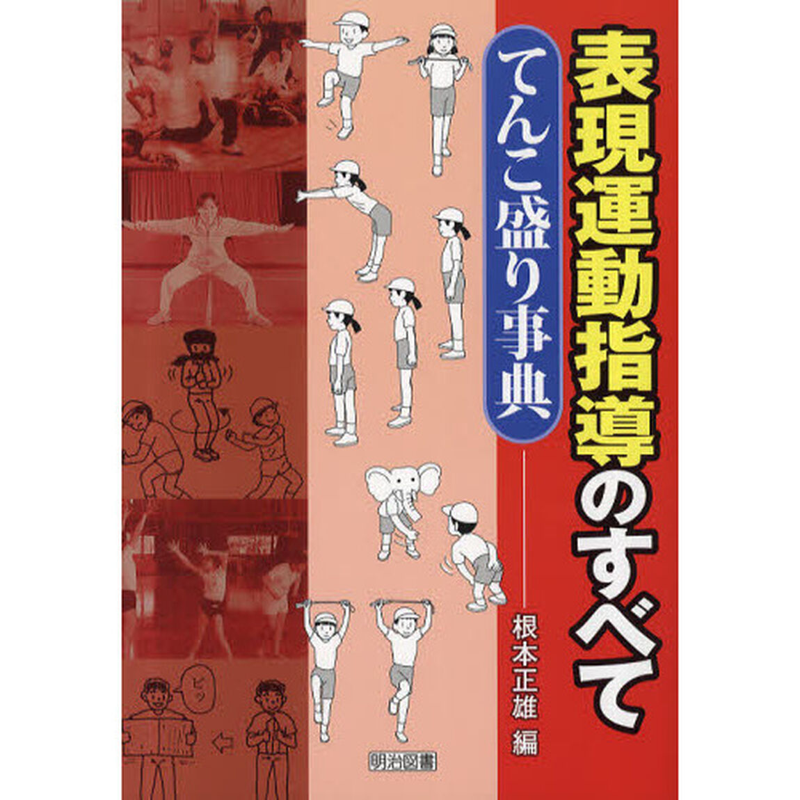 表現運動指導のすべて－てんこ盛り事典