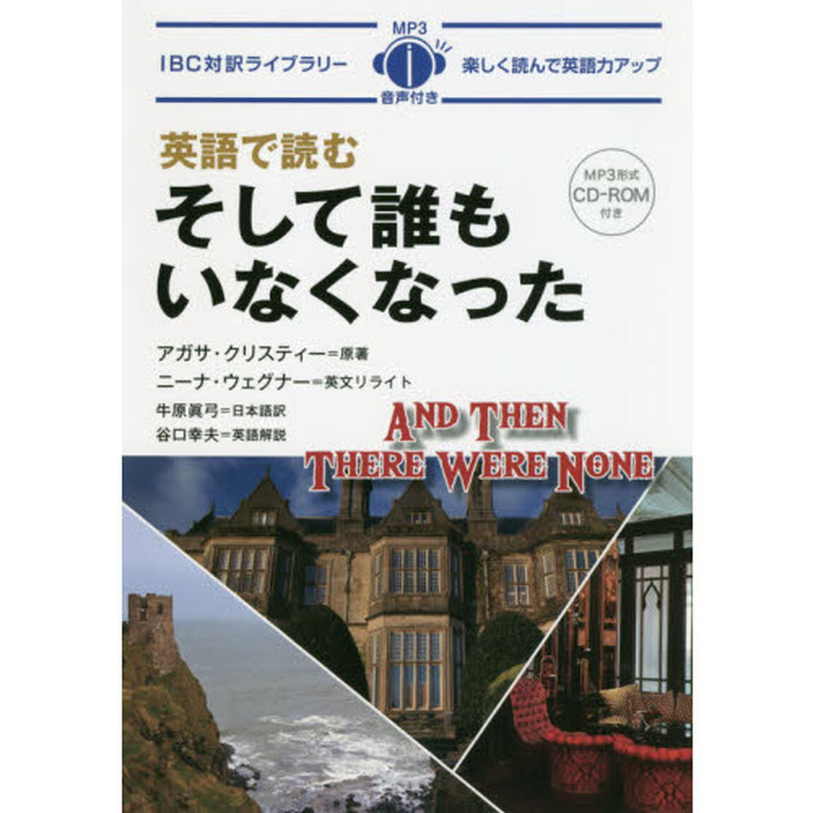 英語で読むそして誰もいなくなった