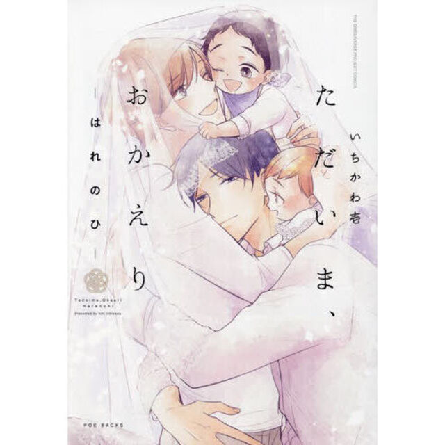 ただいま、おかえり－はれのひ－