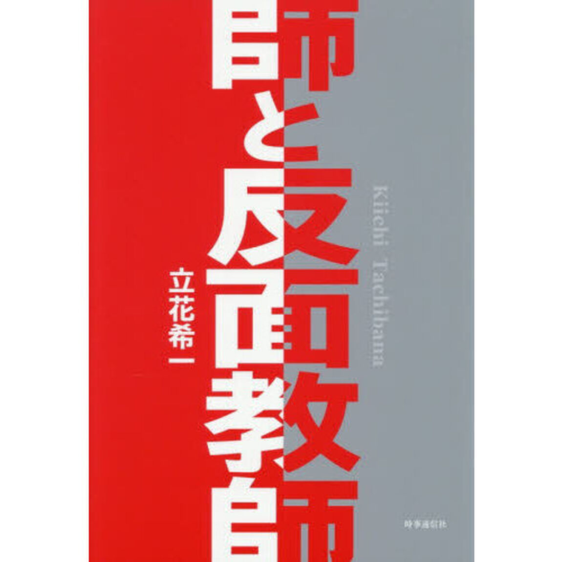 師と反面教師