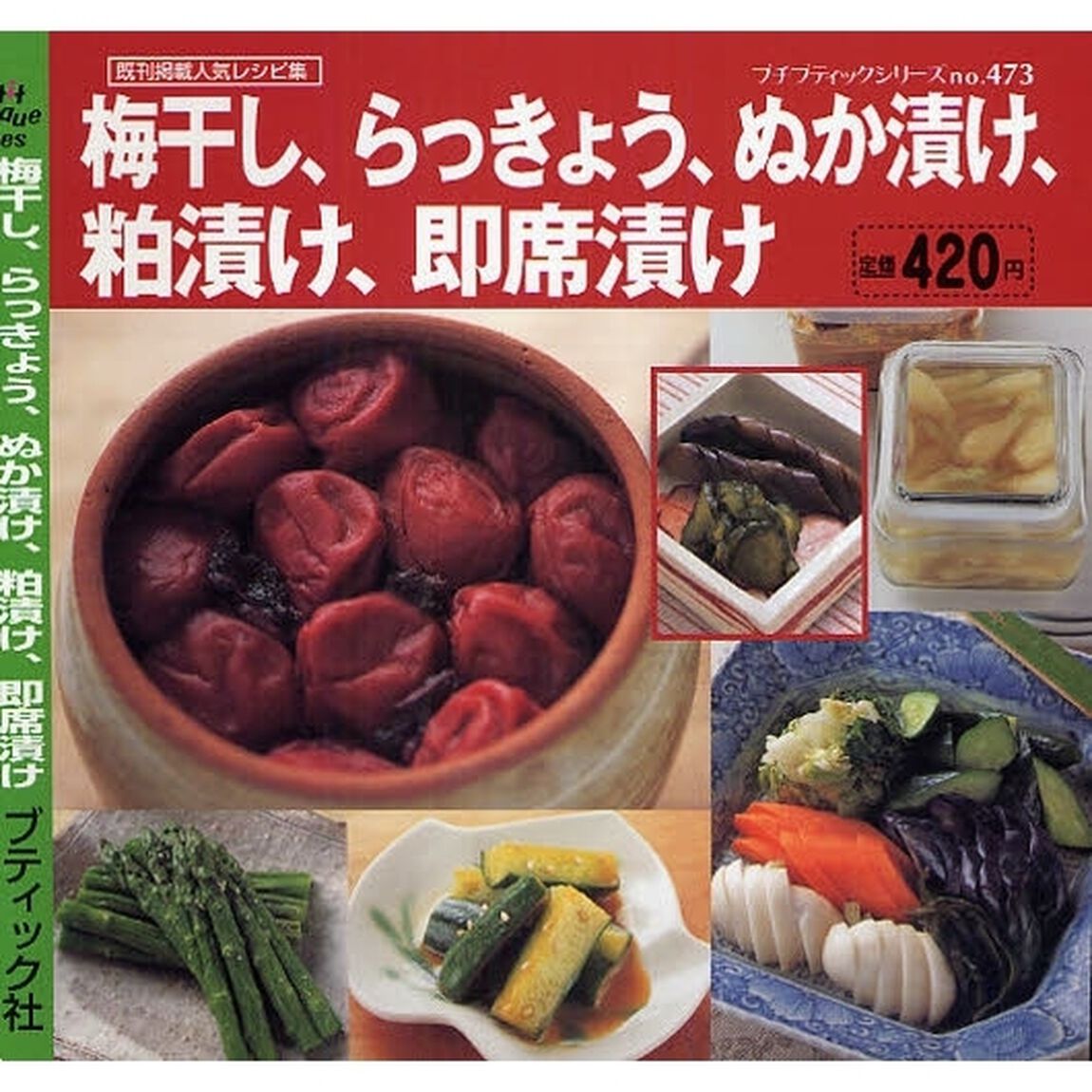 梅干し、らっきょう、ぬか漬け、粕漬け、即席漬け　既刊掲載人気レシピ集