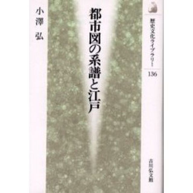 都市図の系譜と江戸