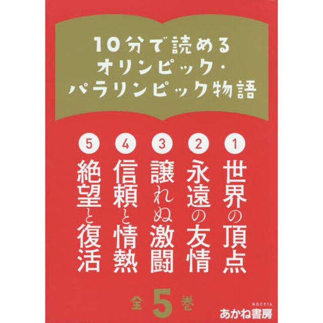 １０分で読めるオリンピック・パラリンピック物語　５巻セット