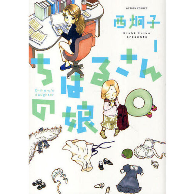 ちはるさんの娘　１