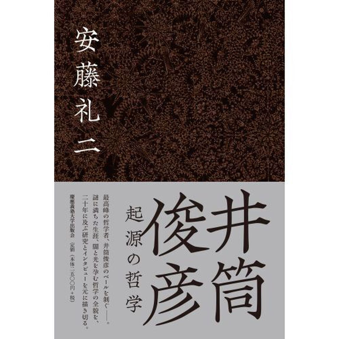 井筒俊彦　起源の哲学