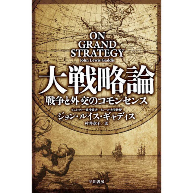 大戦略論　戦争と外交のコモンセンス