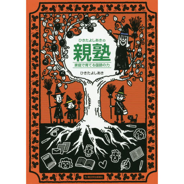 ひきたよしあきの親塾　家庭で育てる国語の力