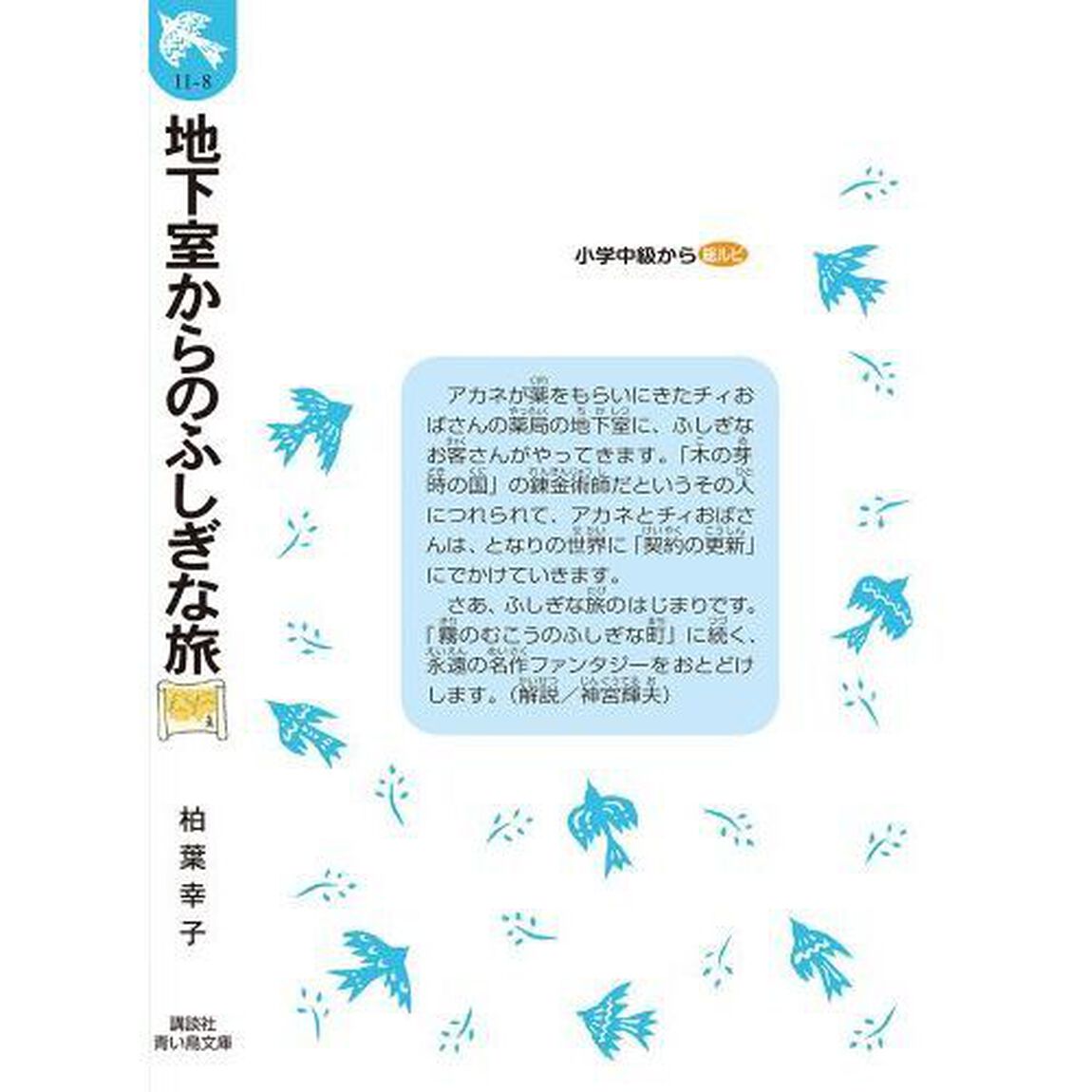 地下室からのふしぎな旅　新装版