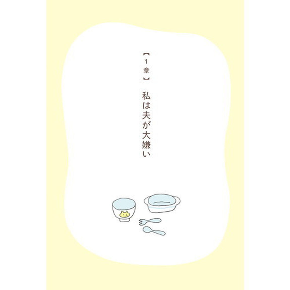 離婚してもいいですか? 翔子の場合 (メディアファクトリーのコミックエッセイ)