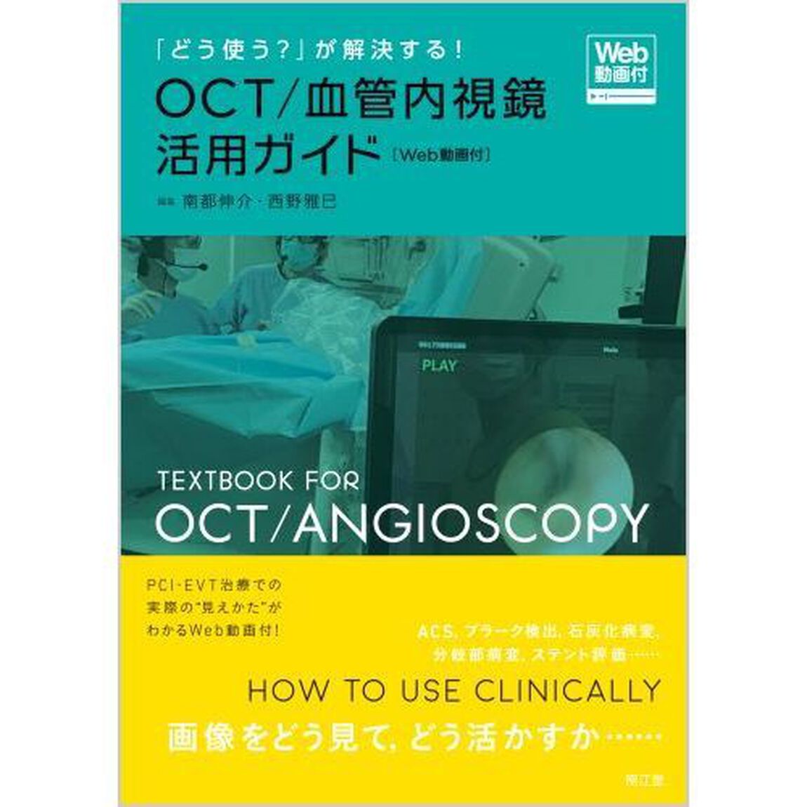 「どう使う？」が解決する！ＯＣＴ／血管内視鏡活用ガイド　Ｗｅｂ動画付