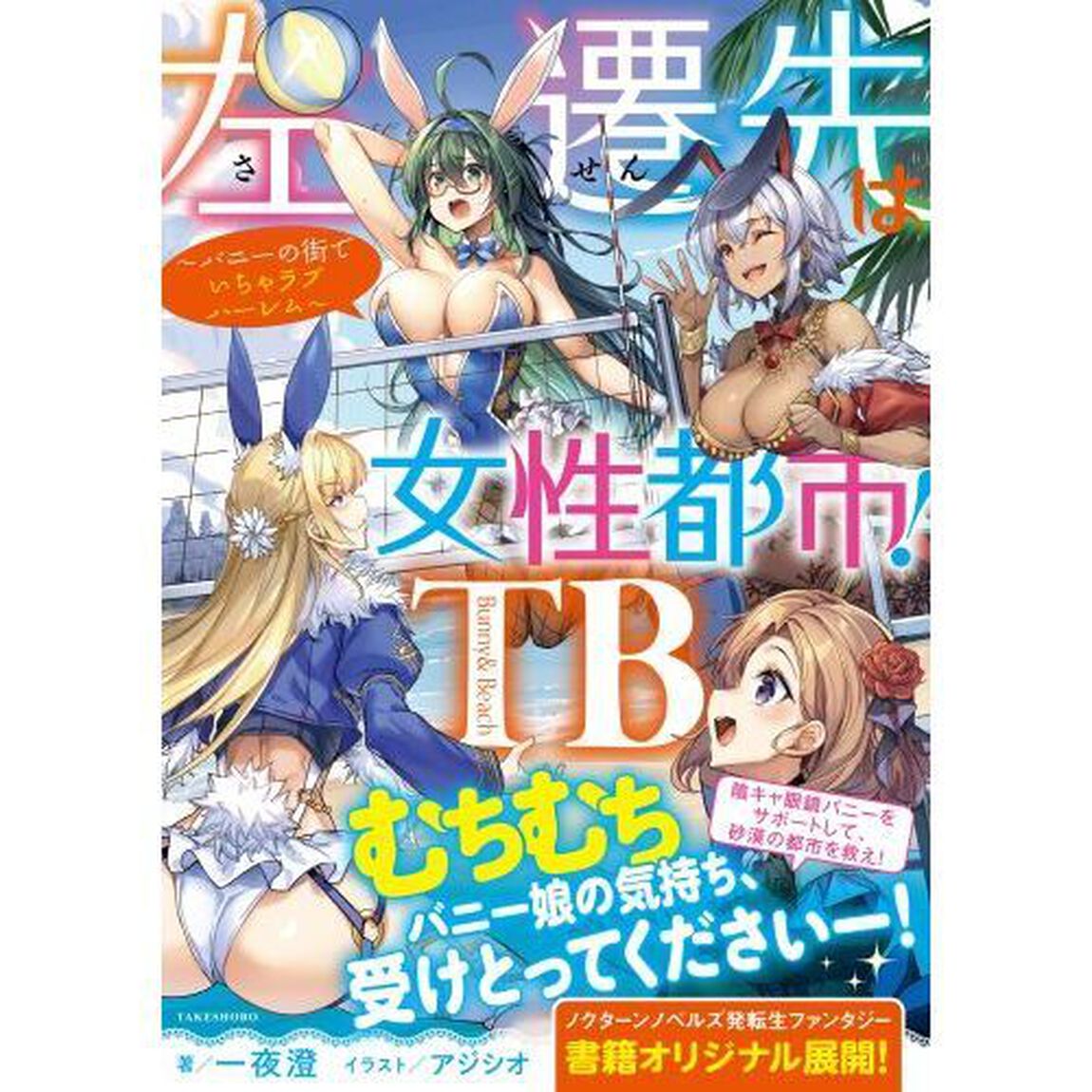 左遷先は女性都市！ＴＢ　バニーの街でいちゃラブハーレム