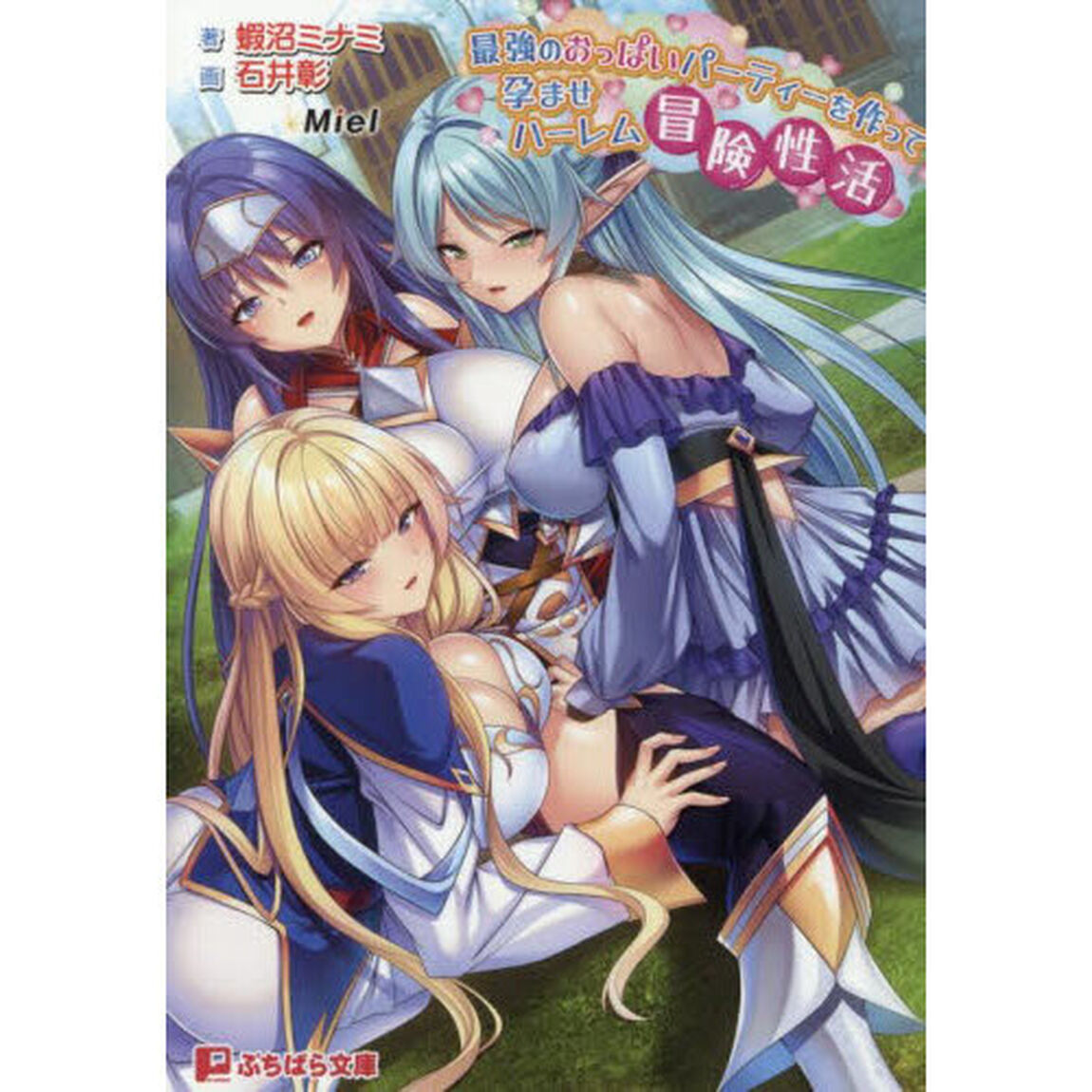 最強のおっぱいパーティーを作って孕ませハーレム冒険性活