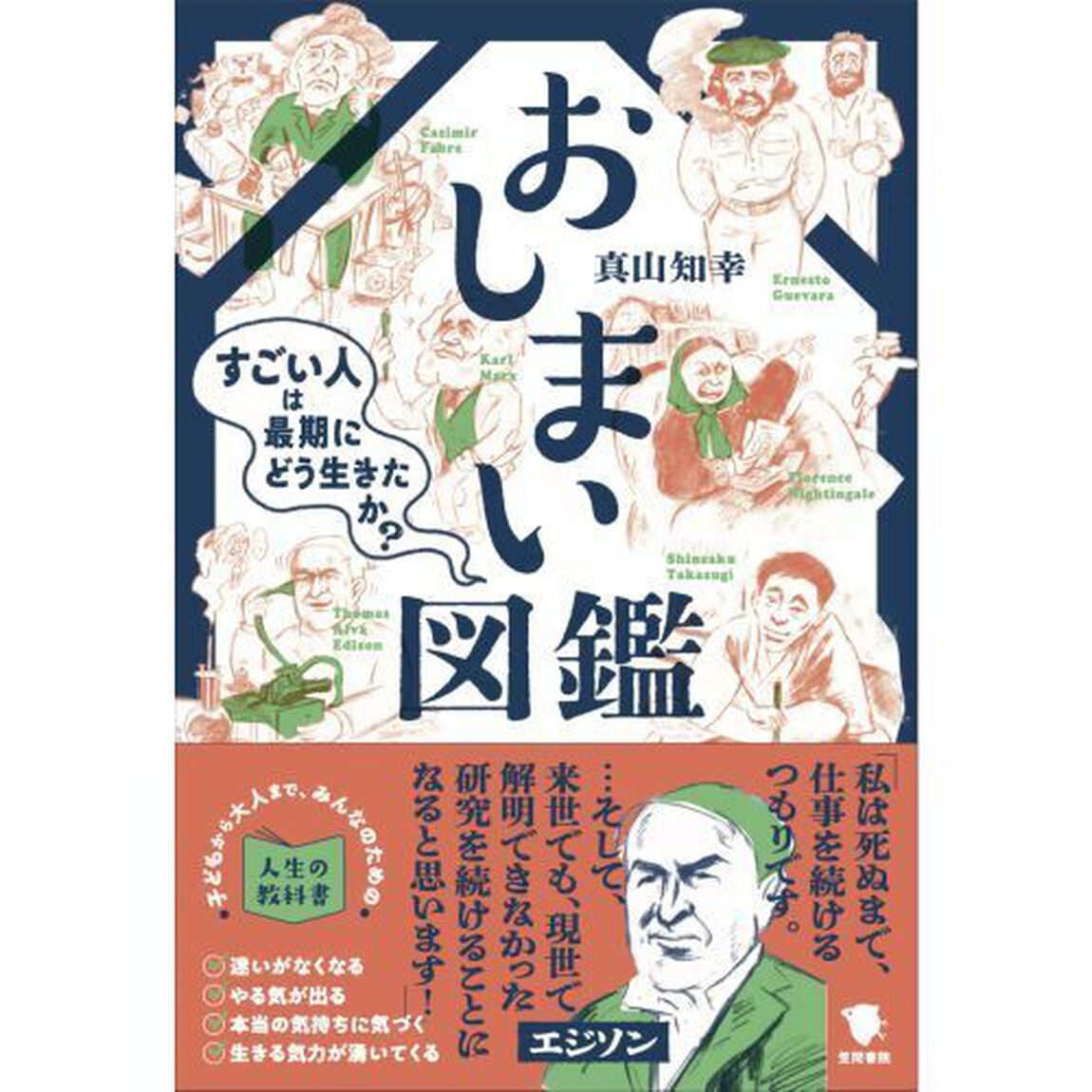 おしまい図鑑　すごい人は最期にどう生きたか？