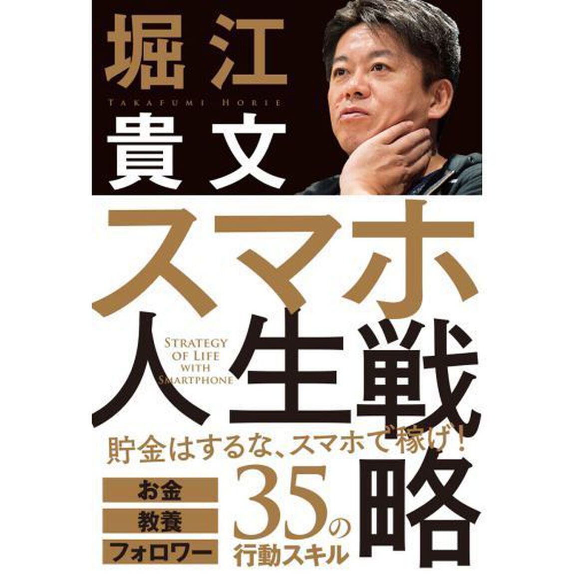 スマホ人生戦略 お金・教養・フォロワー35の行動スキル
