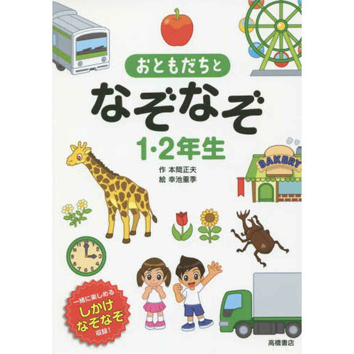 おともだちとなぞなぞ１・２年生　一緒に楽しめるしかけなぞなぞ収録！