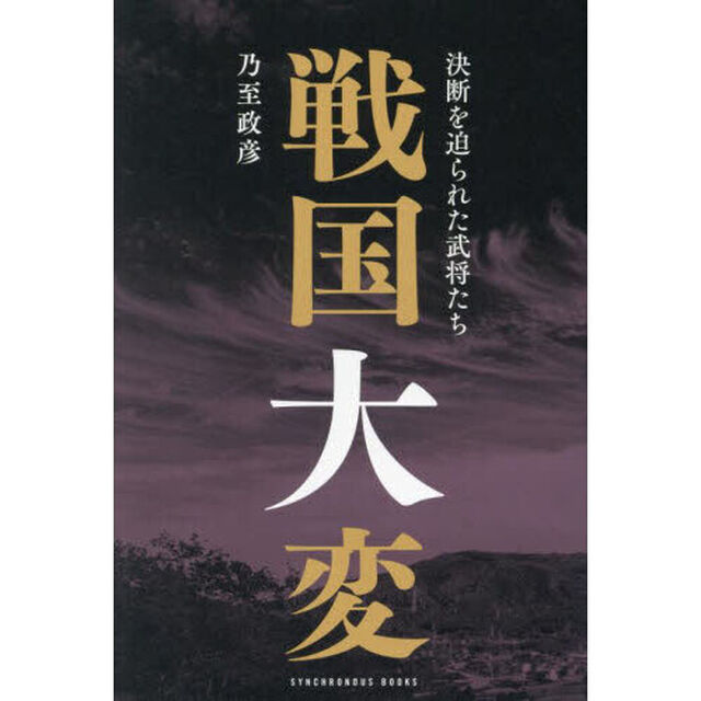 戦国大変　決断を迫られた武将たち