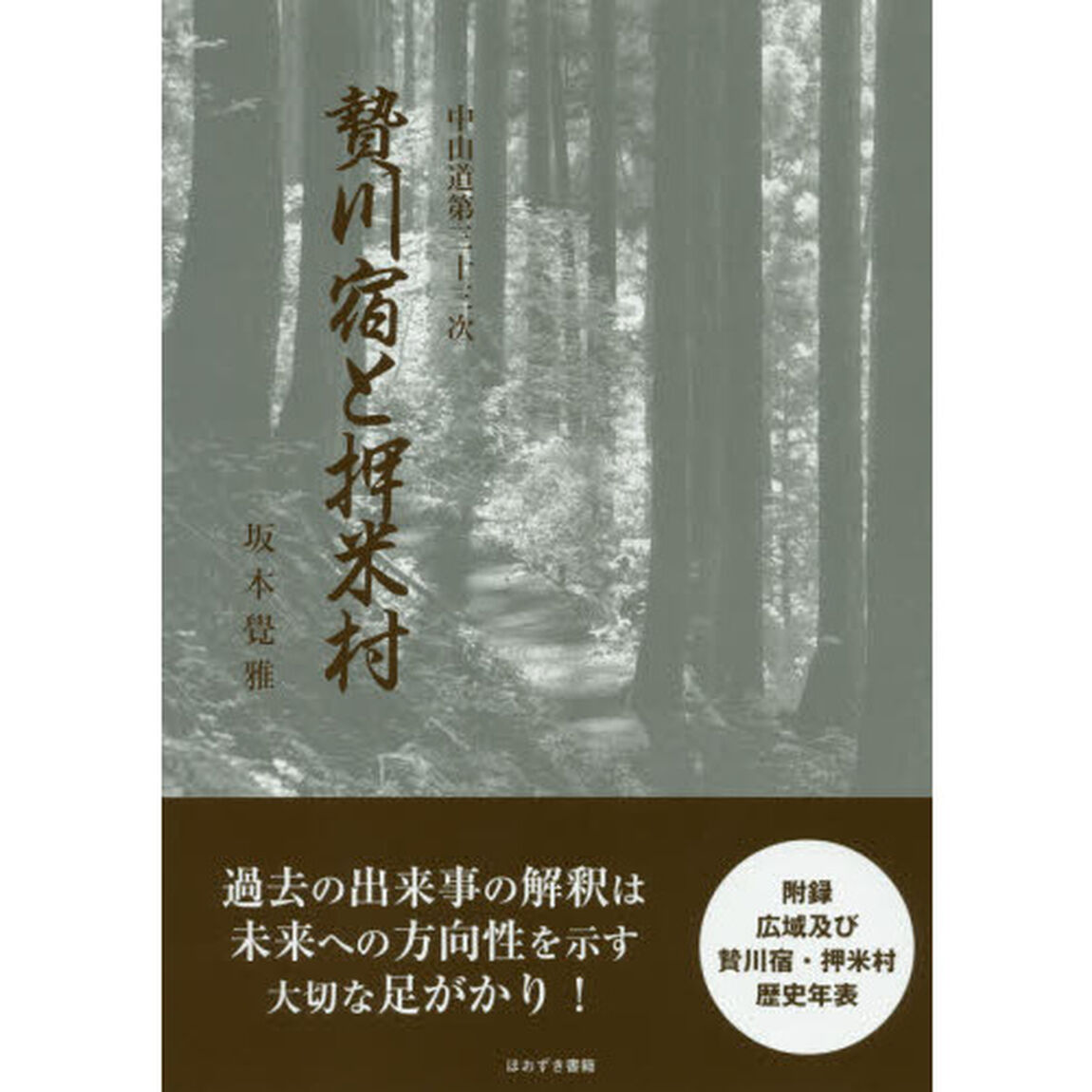 中山道第三十三次贄川宿と押米村
