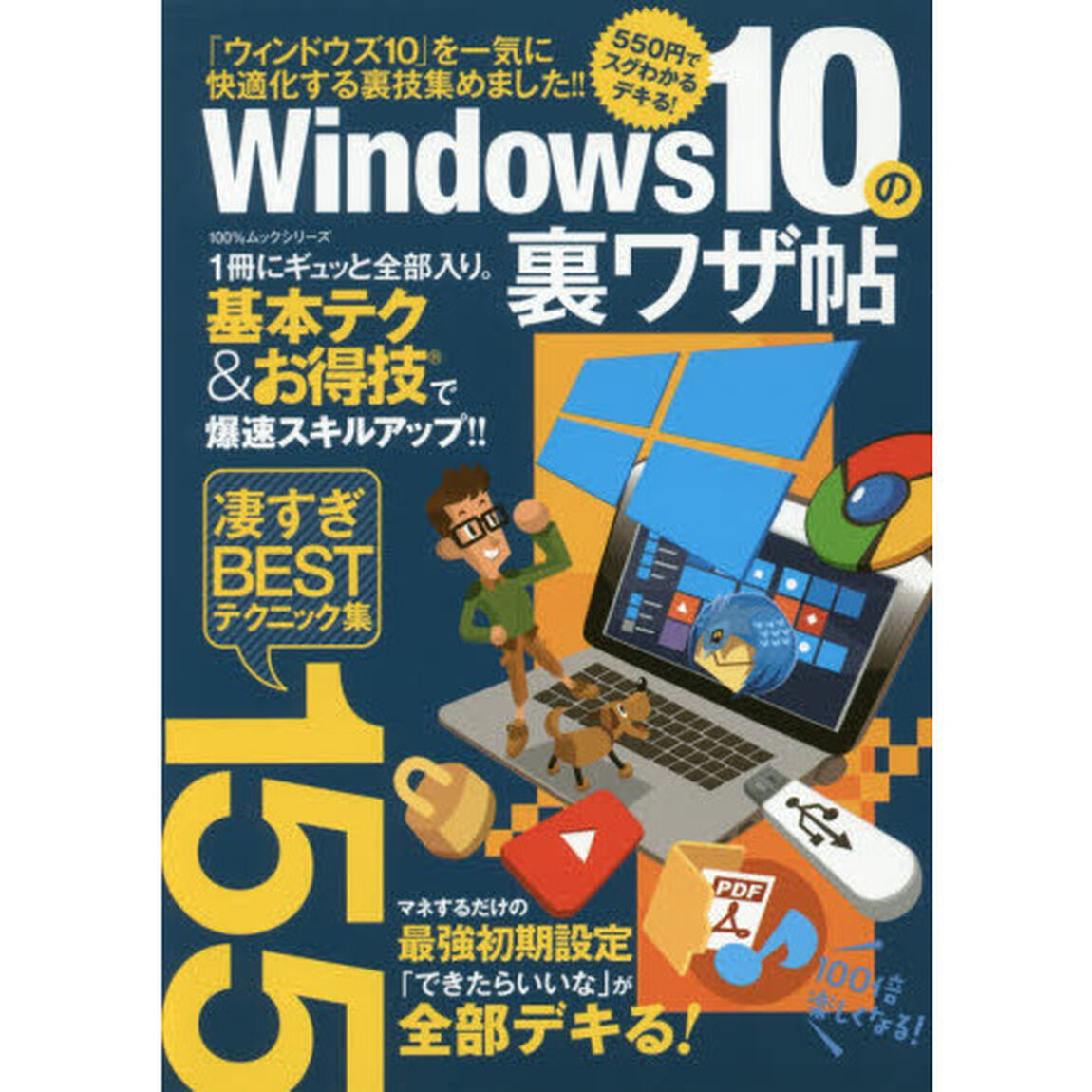 Ｗｉｎｄｏｗｓ１０の裏ワザ帖　決定版ＢＥＳＴ技１５５