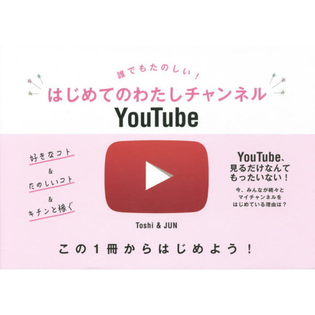 誰でもたのしい！はじめてのわたしチャンネルＹｏｕＴｕｂｅ