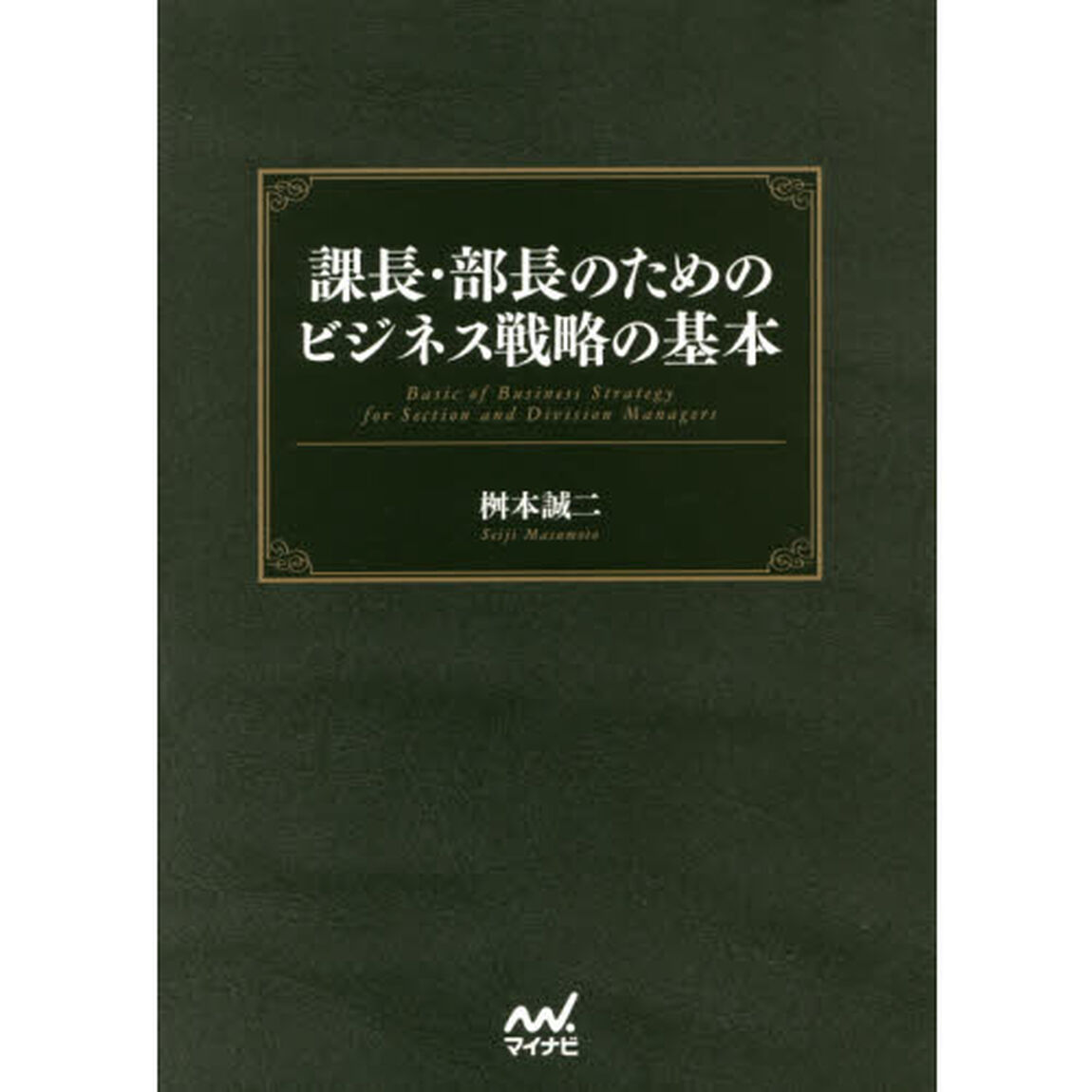 課長・部長のためのビジネス戦略の基本