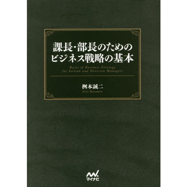 課長・部長のためのビジネス戦略の基本