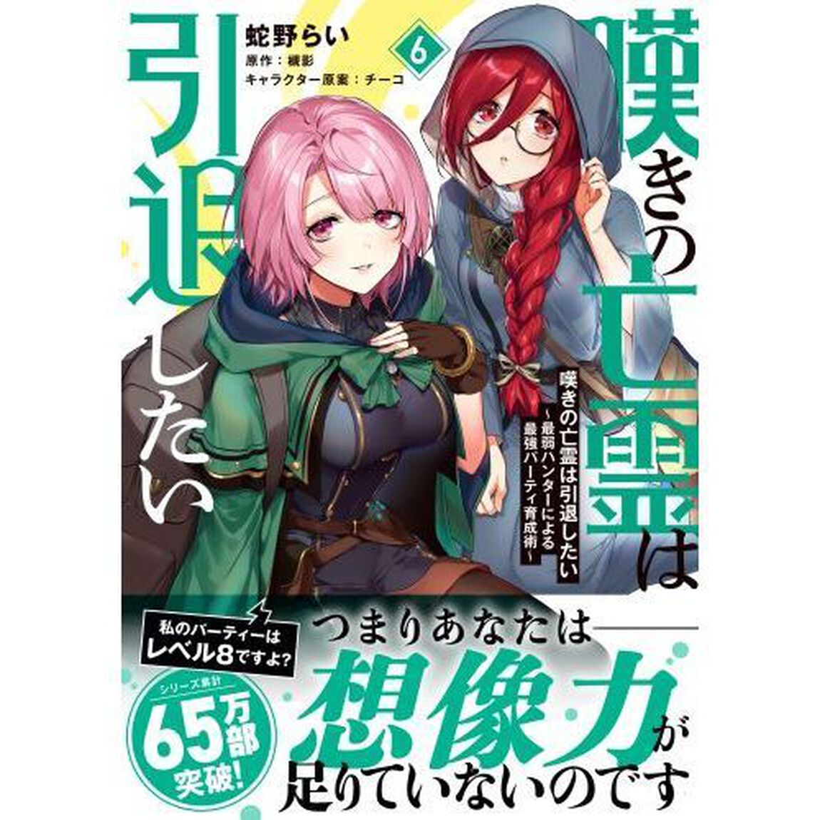 嘆きの亡霊は引退したい 最弱ハンターによる最強パーティ育成術 6