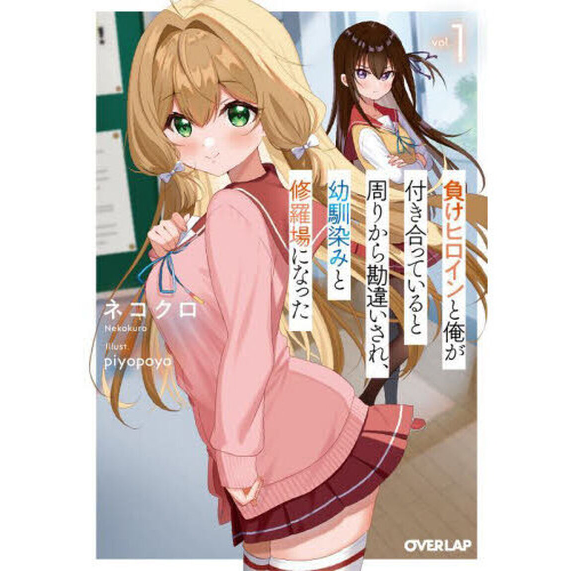 負けヒロインと俺が付き合っていると周りから勘違いされ、幼馴染みと修羅場になった　１