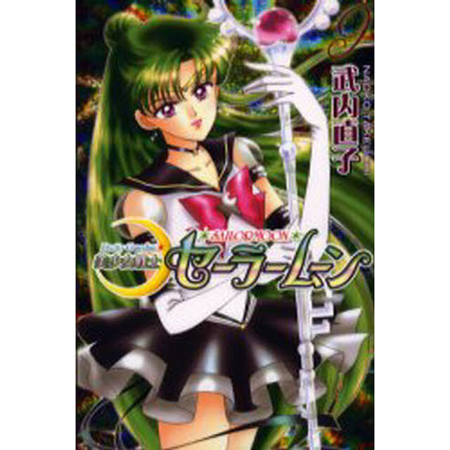 美少女戦士セーラームーン　９