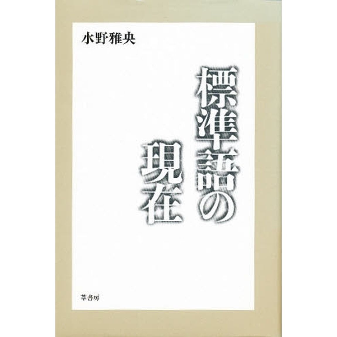 標準語の現在