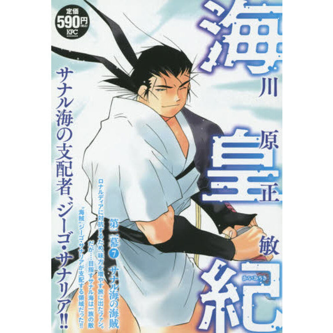 海皇紀　第二幕　サナル海の海賊