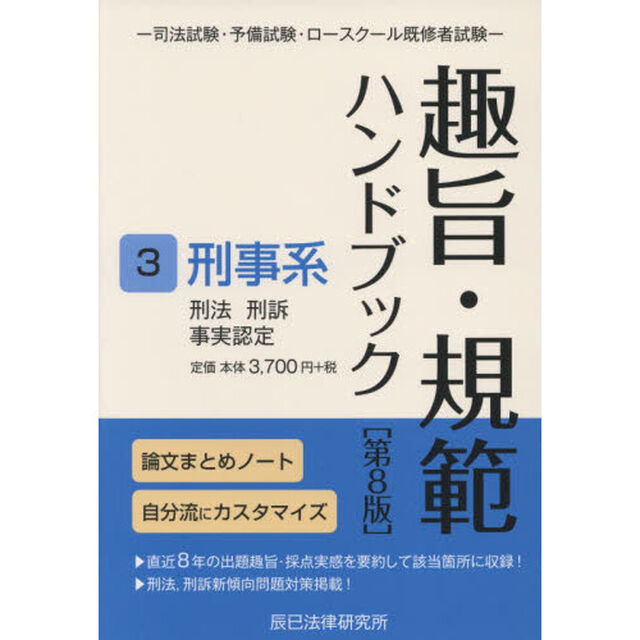 趣旨・規範ハンドブック　司法試験・予備試験・ロースクール既修者試験　３「第８版」「刑事系」