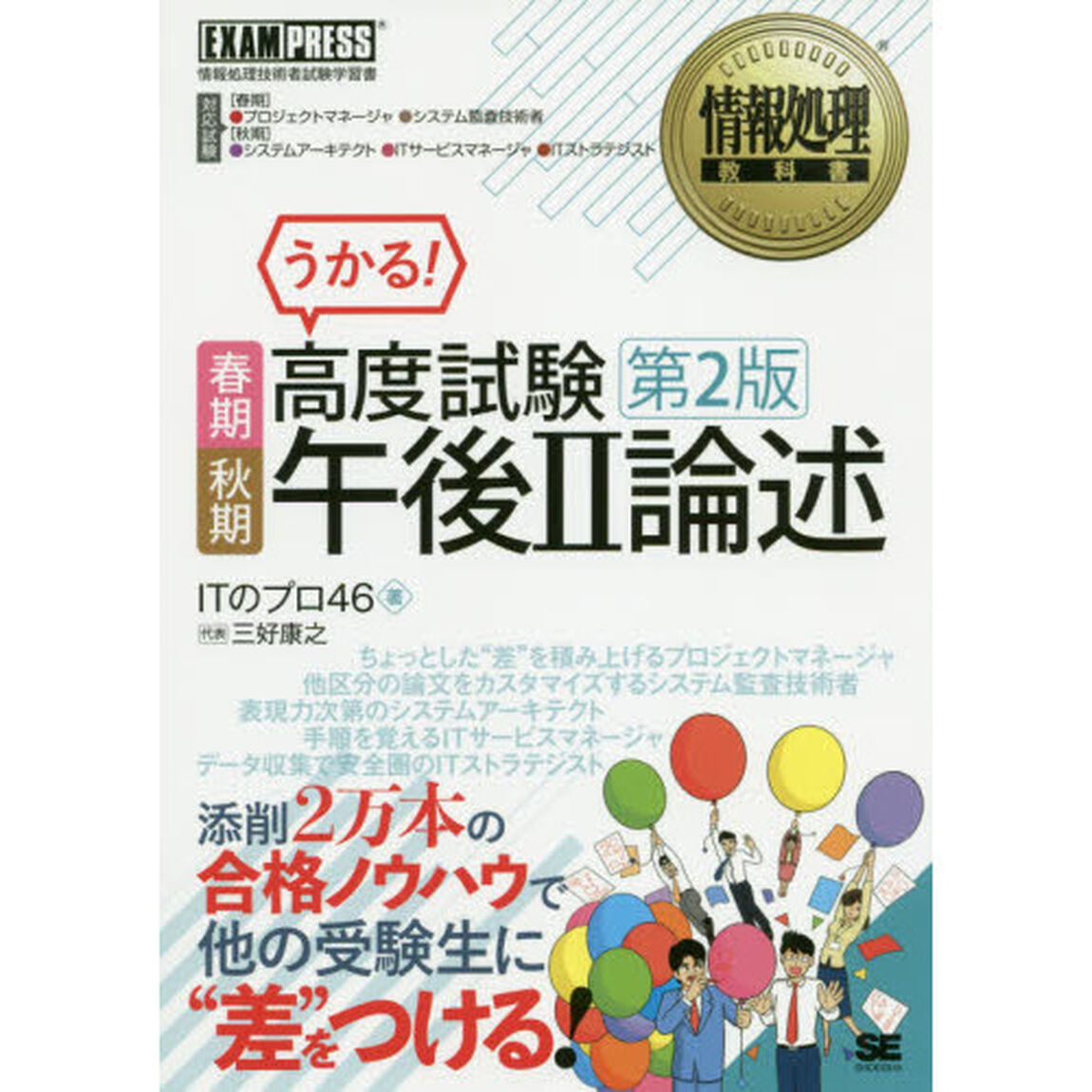 春期秋期高度試験午後２論述　情報処理技術者試験学習書「第２版」