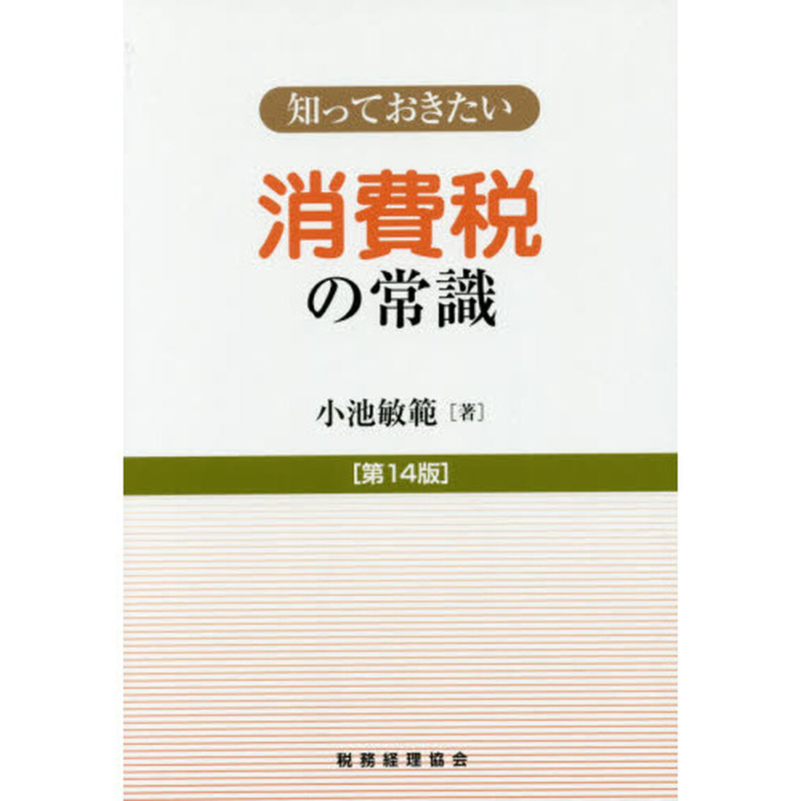 消費税の常識「第１４版」