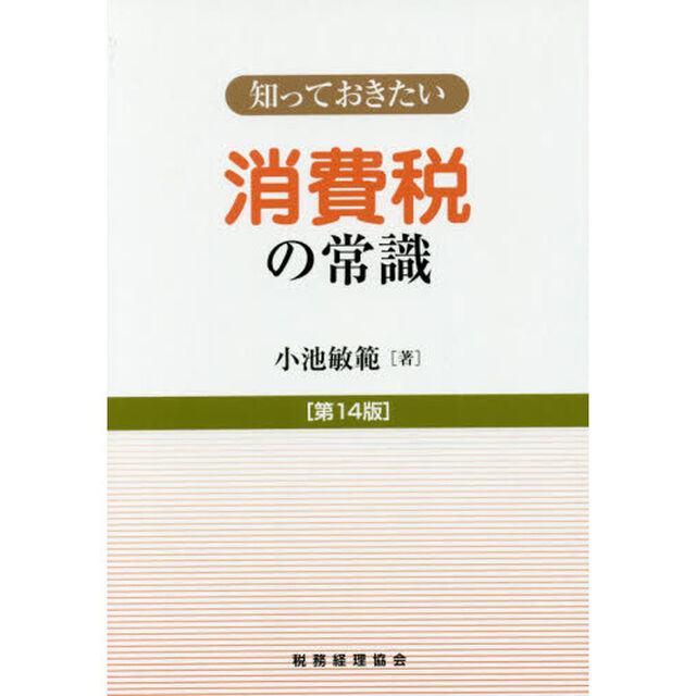 消費税の常識「第１４版」