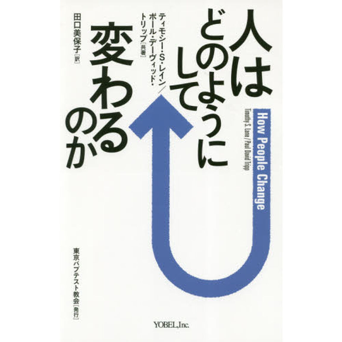 人はどのようにして変わるのか「改装新版」