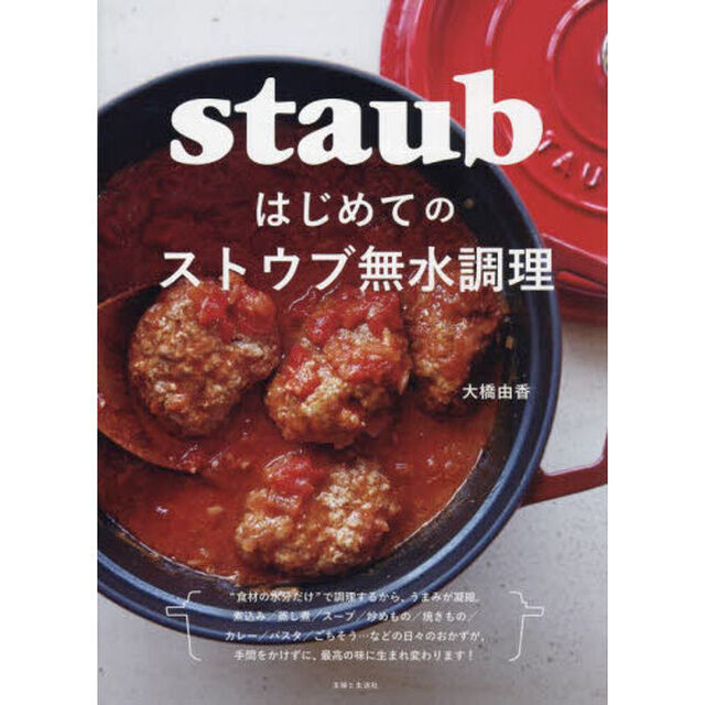 はじめてのストウブ無水調理
