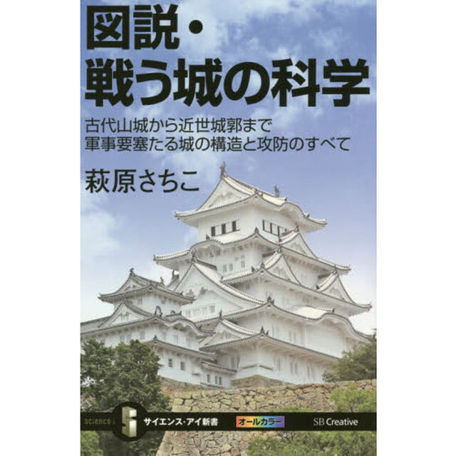 図説・戦う城の科学　古代山城から近世城郭まで軍事要塞たる城の構造と攻防のすべて