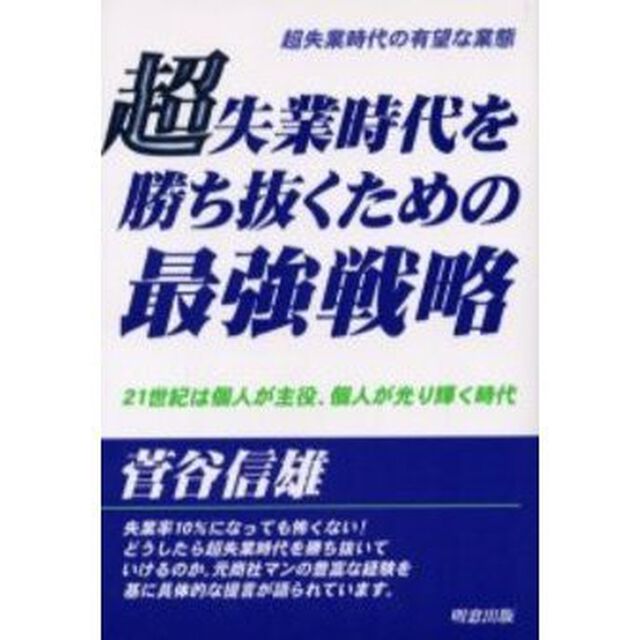 超失業時代を勝ち抜くための最強戦略　超失業時代の有望な業態　２１世紀は個人が主役、個人が光り輝く時代