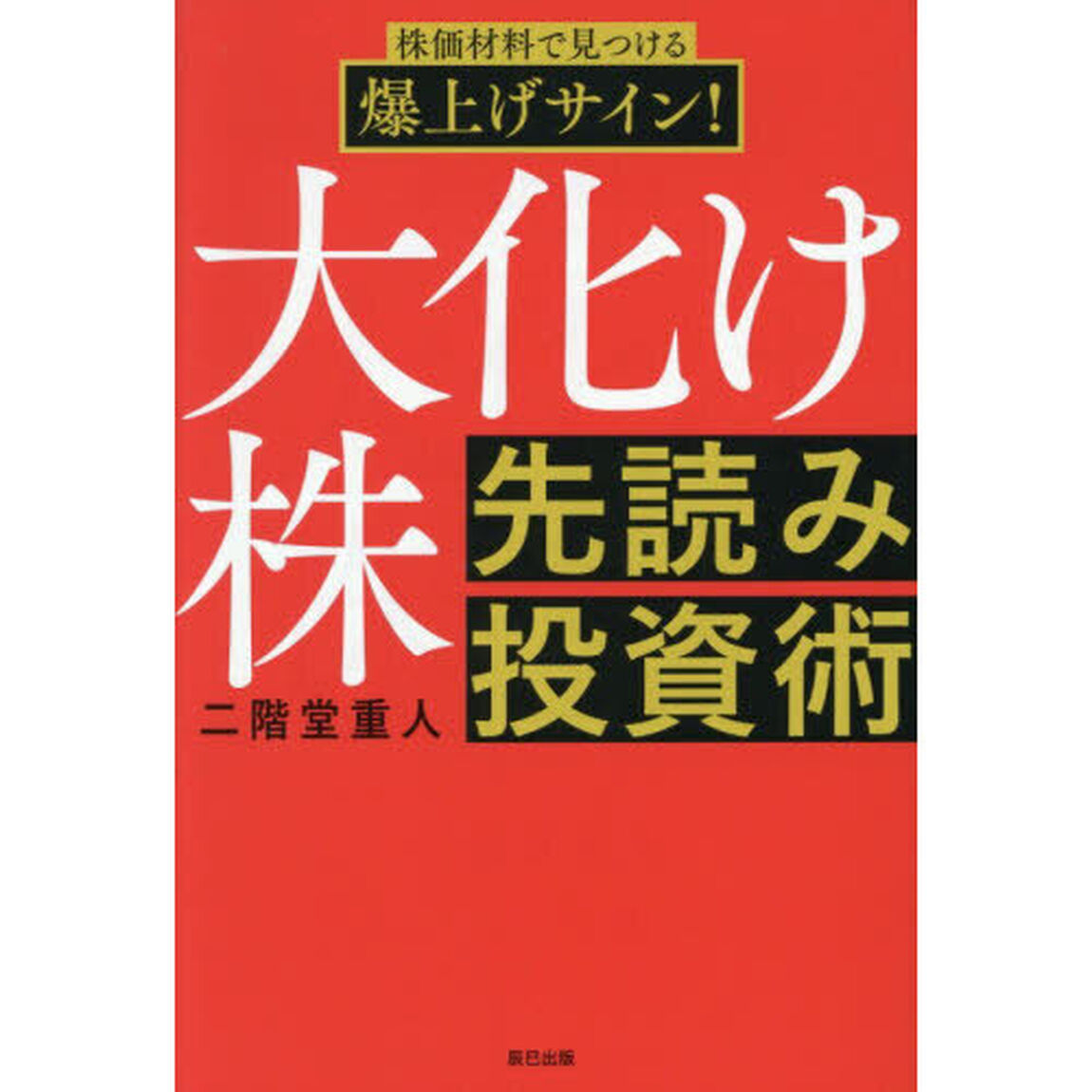 株価材料で見つける爆上げサイン！大化け株先読み投資術