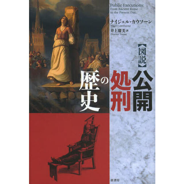 〈図説〉公開処刑の歴史