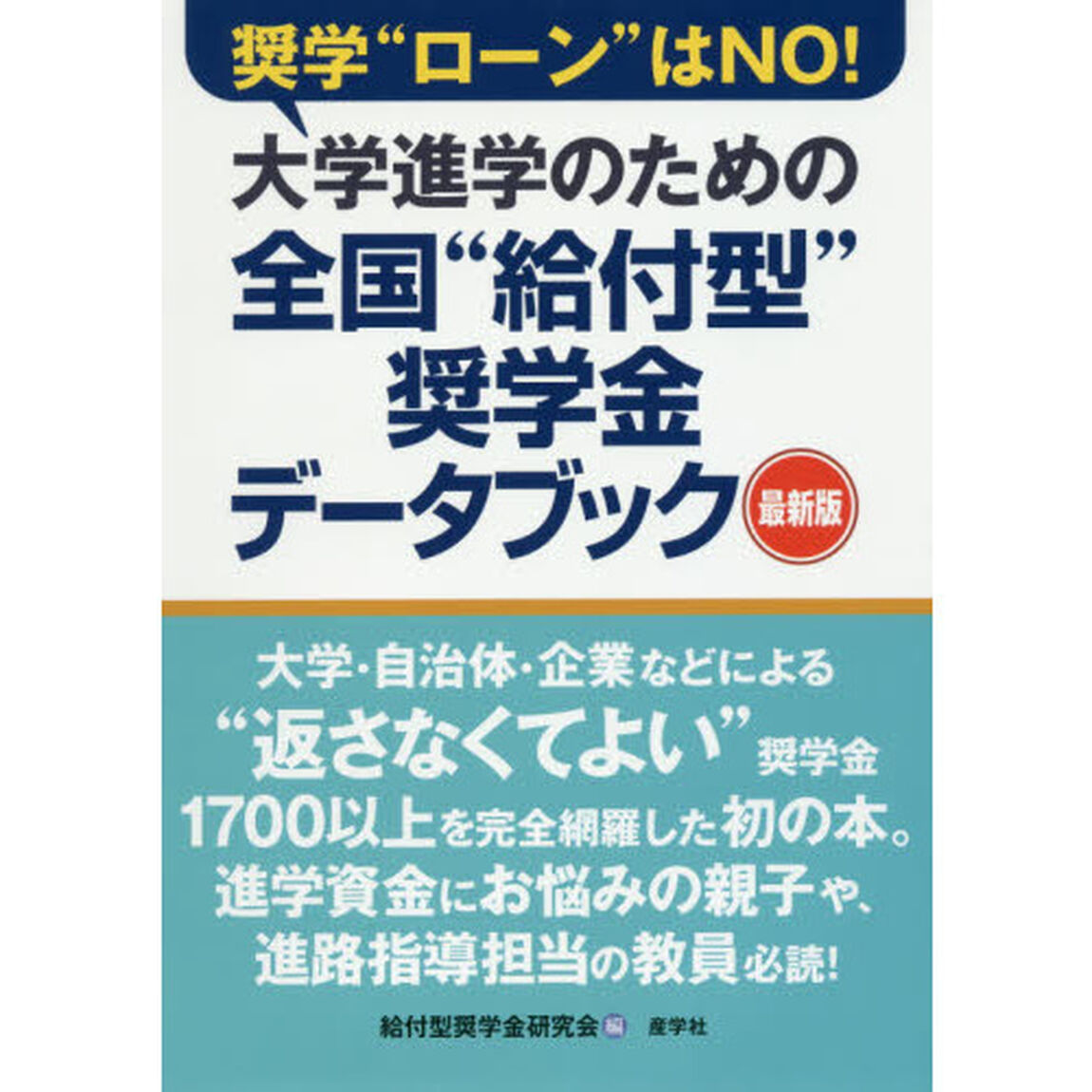 大学進学のための全国&ldquo;給付型&rdquo;奨学金データブック　最新版