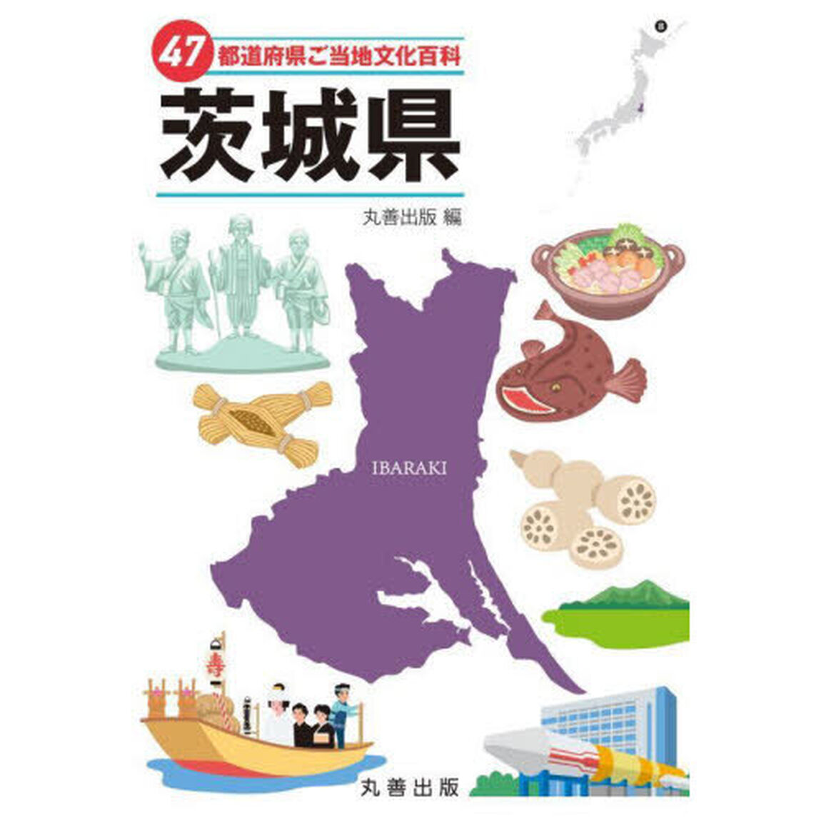 ４７都道府県ご当地文化百科　８「茨城県」