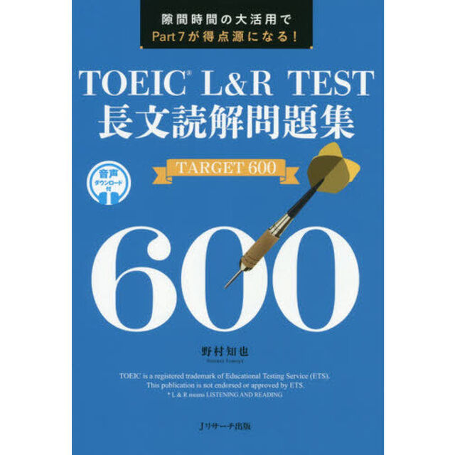 ＴＯＥＩＣ　Ｌ＆Ｒ　ＴＥＳＴ長文読解問題集ＴＡＲＧＥＴ　６００　隙間時間の大活用でＰａｒｔ　７が得点源になる！