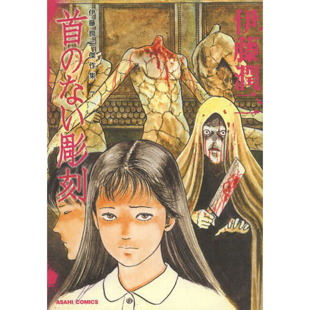 伊藤潤二傑作集　７「首のない彫刻」