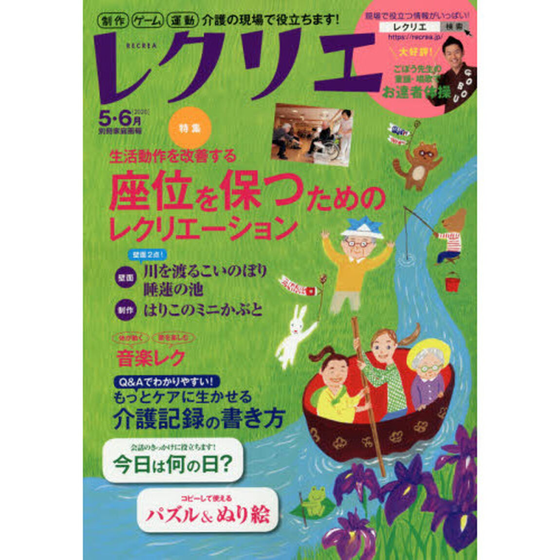 レクリエ　高齢者介護をサポートするレクリエーション情報誌　２０２０－５・６月「座位を保つためのレク　端午の節句制作」