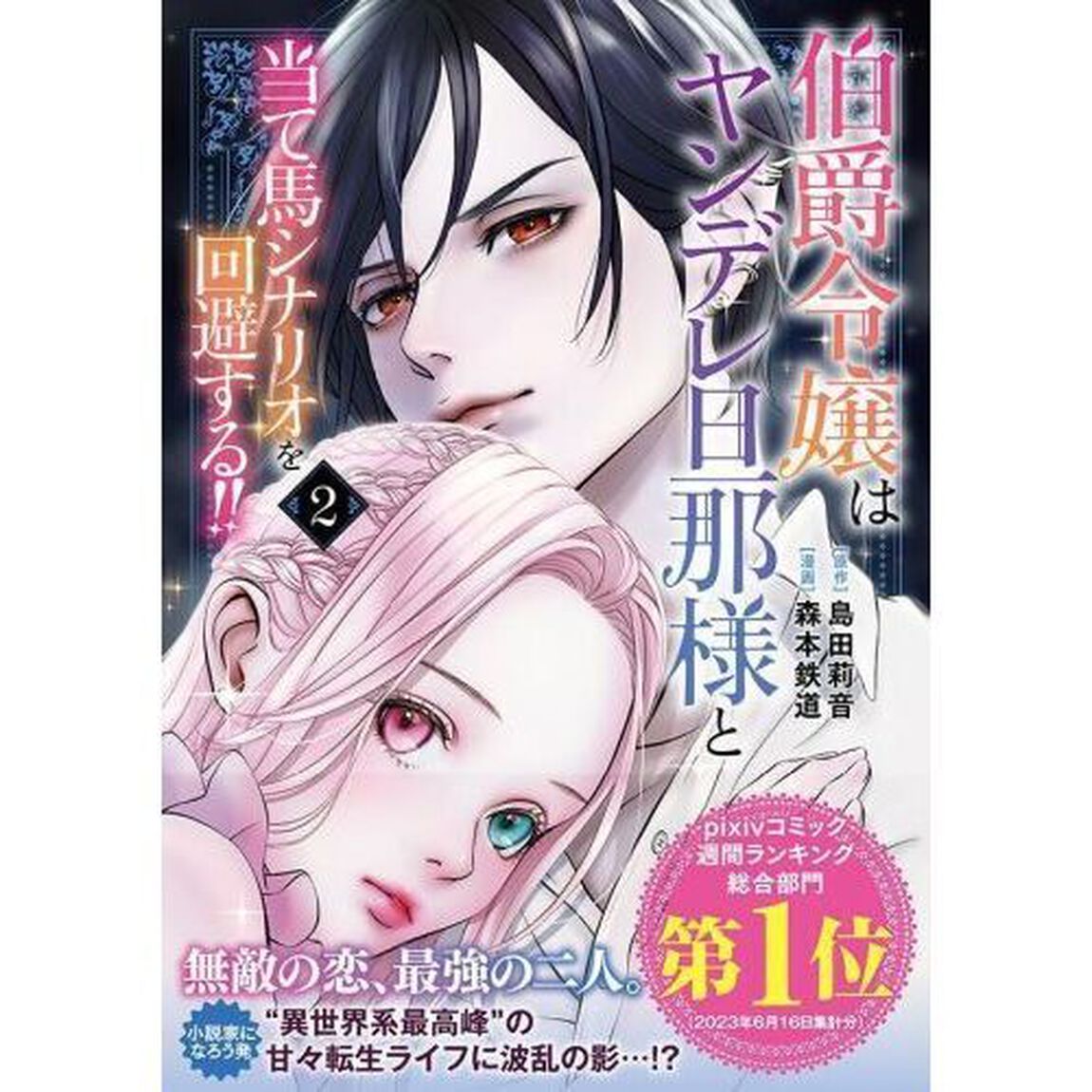 伯爵令嬢はヤンデレ旦那様と当て馬シナリオを回避する！！　２