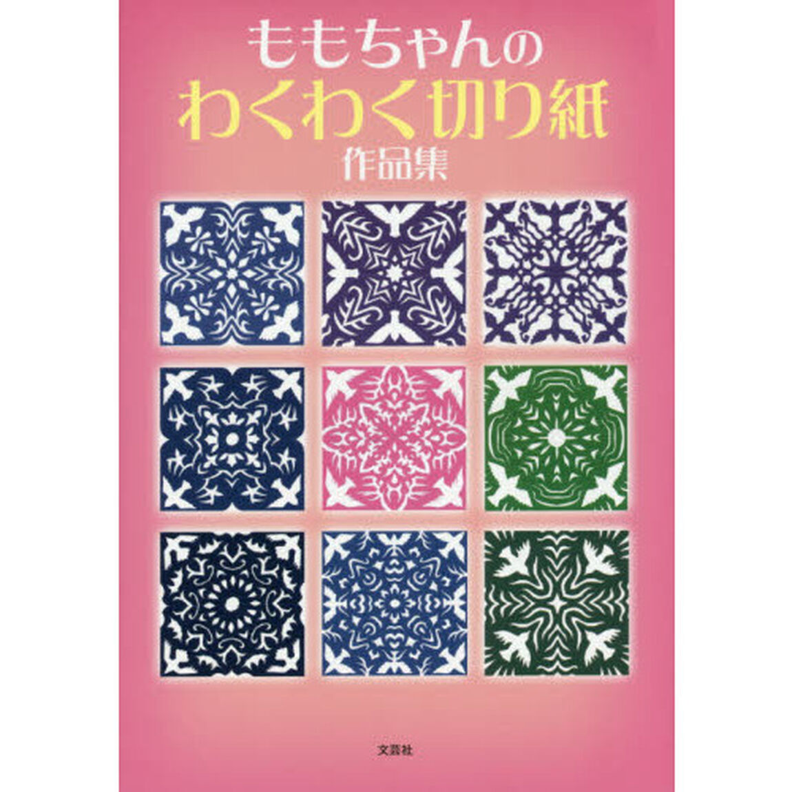 ももちゃんのわくわく切り紙作品集